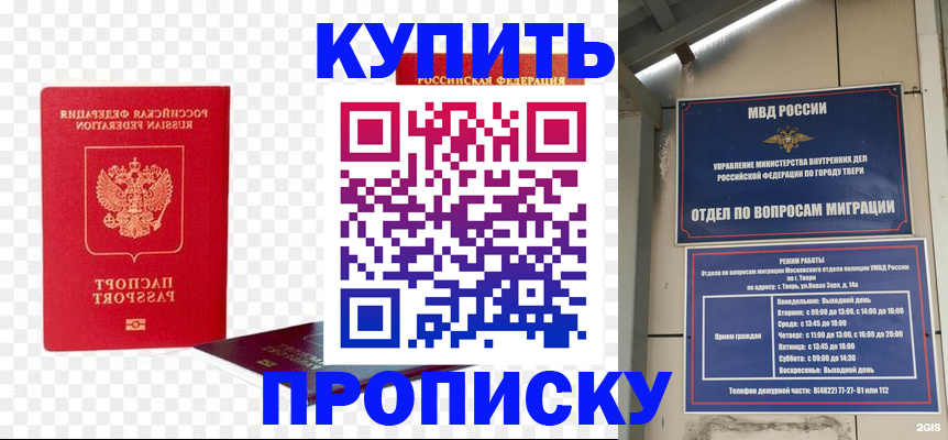 купить прописку в Бурятии